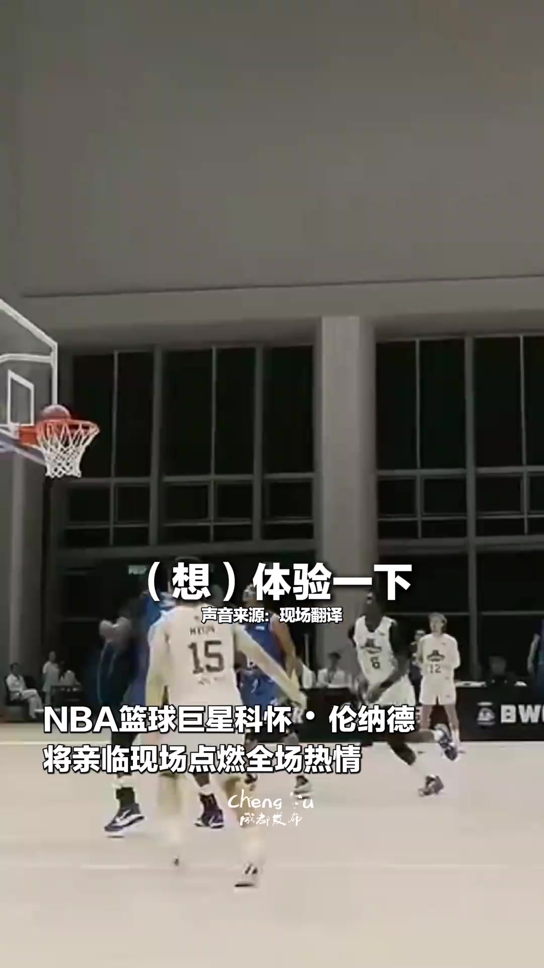 开云体育官网-莱昂纳德：这是我第一次来成都 很期待能体验一下本地文化和美食